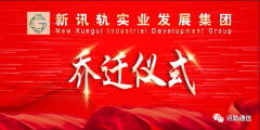 热烈祝贺：常务理事单位新讯轨实业发展集团正式入驻我会，乔迁仪式圆满成功！